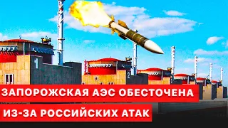 Срочная новость! Запорожская АЭС из-за обстрелов полностью обесточена.