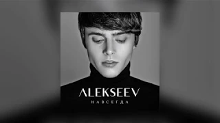 ALEKSEEV - Навсегда (текст)