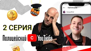 Полицейский с YouТюба | Серия 2 | Малюга vs инста!