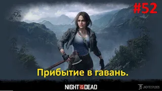 Night of the Dead #52. Выживаем. Зачищаем запад. Прибытие в гавань.