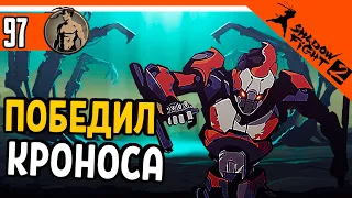 💥 ПОБЕДИЛ БОССА КРОНОСА ⚜️ Shadow Fight 2 (Шадоу файт 2) Прохождение