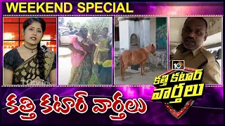 Katti Katar Varthalu Weekend Highlights | Best Of Katti Katar Varthalu | 17th January 2021 | 10TV