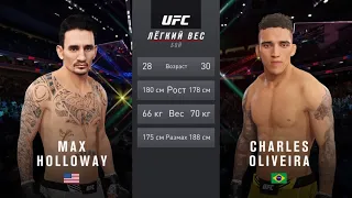 МАКС ХОЛЛОВЭЙ VS ЧАРЛЬЗ ОЛИВЕЙРА UFC 4 CPU VS CPU