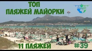 ТОП пляжей Майорки: рейтинг #Авиамания #39