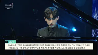 [EBS 스페이스 공감] 선공개 영상 임윤찬 - 바흐: 신포니아(Sinfonia) No.2 in c minor, BWV788