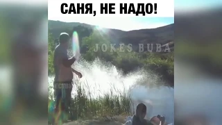 😀 Саня не надо ↓↓↓ приколы 2020