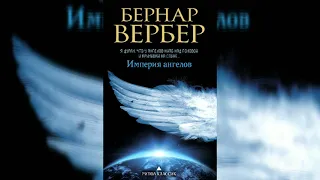 Бернард Вербер - Империя Ангелов Аудиокнига часть 2