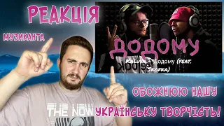 ♫ РЕАКЦІЯ ЖОРИ на KALUSH feat. Skofka - Додому | Кліп і Live | РЕАКЦІЯ МУЗИКАНТА