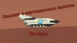 Самолет с вертикальным взлетом, + полет на Марс / SFS 1.5