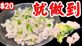 Shredded chicken in green onion and ginger oil 蔥油手撕雞