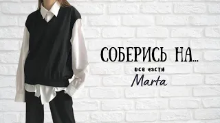 Выбирашки: соберись на... - все части | Marta