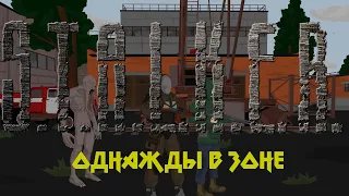 S.T.A.L.K.E.R ОДНАЖДЫ В ЗОНЕ ДВА СТАЛКЕРА И КРОВОСОС [АНИМАЦИЯ] STALKER 2: Сердце Чернобыля