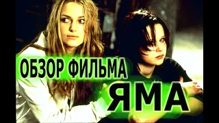 Обзор фильма "Яма" 2001 года