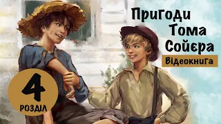 💙💛 04 |«Пригоди Тома Сойєра» | Марк Твен | Аудіокнига | Відеокнига від «Вухо»