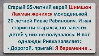 ✡️ 95-летний Шимшон Лахман Взял в Жены Молоденькую Евреечку! Еврейские Анекдоты! Выпуск #164