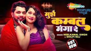 #Sange Sutabu Ta Nahi Lagi Sardi ( Full Video ) ~ #Neelkamal Singh #Shilpi Raj ! Bhojpuri Song 2023