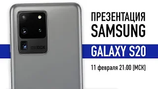 Презентация Samsung Galaxy Unpacked 2020 - Galaxy S20! Live 11 февраля [запись трансляции]