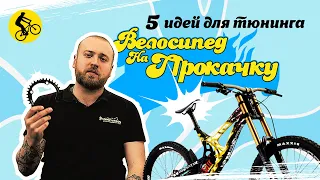 5 ИДЕЙ ДЛЯ ТЮНИНГА ВЕЛОСИПЕДА // КАК УЛУЧШИТЬ ВЕЛОСИПЕД