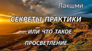 Секреты практики, или что такое просветление (Лакшми, НикОшо)