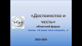 Областной форум «Достоинство и Честь». Студенты «ВТММ» исполняют песню «Я внук того солдата».