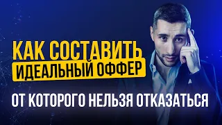 Как составить оффер?!