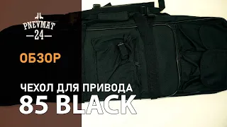 Чехол оружейный с рюкзачными лямками 33” / 85 см Black