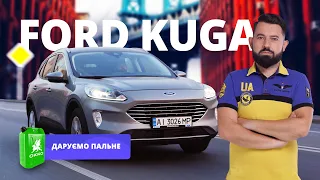 Ford Kuga здорової людини. ДАРУЄМО 100 літрів пального