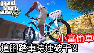 【Kim阿金】小富偷車#69 這台腳踏車時速破千!?《GTA 5 Mods》