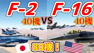 【80機】空自F-2と米空軍F-16を戦わせてみた！【DCSWorld】