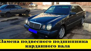 Mercedes W210 Как заменить подвесной подшипник кардана /How to replace the gimbal suspension bearing