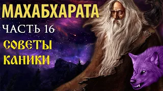 Махабхарата. Часть 16. Советы Каники.