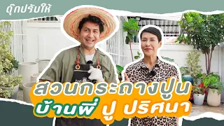 ดุ๊กปรับให้ l สวนกระถางปูน บ้านพี่ปู ปริศนา