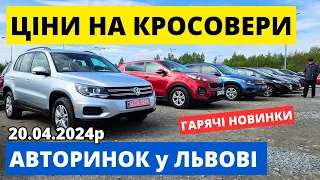 СВІЖІ КРОСОВЕРИ НА ЛЬВІВСЬКОМУ АВТОРИНКУ "КАРБАЗАР" /// 20.04.2024р. #автопідбір #кросовери