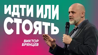 Идти или стоять | Виктор Брянцев | #cogmos