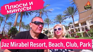 Jaz Mirabel Beach 5* шарм-эль-шейх, Resort 5*, Club 4*, Park 5* . Египет . отзывы туристов