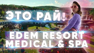 ИДЕАЛЬНЫЙ ОТДЫХ В - Edem Resort Medical & SPA | ВИНОГРАДНИКИ, ГОЛЬФ, СПА - ЭТО РАЙ!
