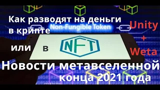 Как разводят на деньги в крипте или в NFT? Новости метавселенной: Мета, Weta+Unity