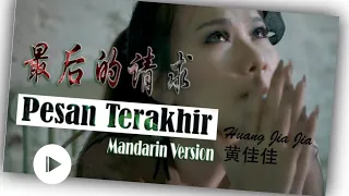 Pesan Terakhir ( Mandarin ) - 最后的请求 Zui Hou De Qing Qiu - Huang Jia Jia 黄佳佳