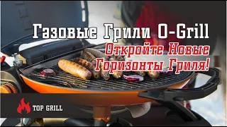 Революционные Походные Газовые Грили O-Grill: Откройте Новые Горизонты Гриля!