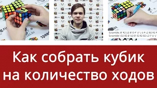 Как собрать кубик Рубика на количество ходов от Федора Иванова
