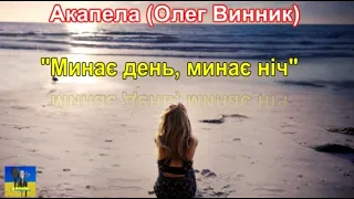 🎤"Минає день, минає ніч" - Олег Винник (Акапела). Тільки на моєму каналі!