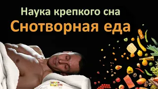 Еда против бессонницы. Научные рекомендации для всех приемов пищи для улучшения сна