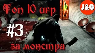 Топ 10 игр в которых вы играете за монстра #3