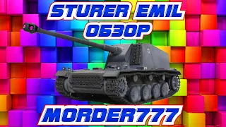 Sturer Emil, лучшее орудие на уровне [World of Tanks]