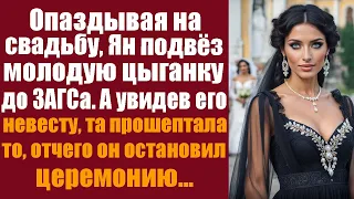 Опаздывая на свадьбу, Ян подвёз молодую цыганку до ЗАГСа, а увидев его невесту, прошептала на ухо...