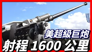 美軍戰略級遠程加農炮，射程可達1600公里。