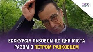 Екскурсія Львовом до Дня міста разом з Петром Радковцем. Відео Твого міста