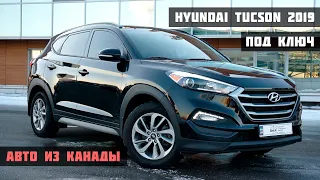 Hyundai Tucson 2019 из США в Украине / Авто из Канады под ключ