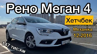 Супер Ціна 🚗 Renault Megane 4 Хетчбек 12.2016 | 148 тис.км. | Рено Меган 4 Хетчбек