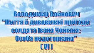 Володимир Войнович, "Життя й дивовижні пригоди солдата Івана Чонкіна: Особа недоторкана" (VI)